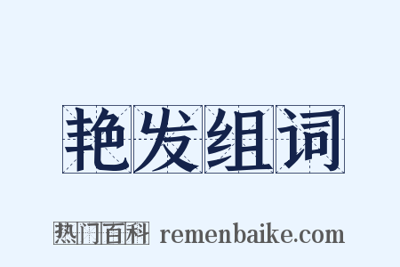 艳发组词是什么意思的图片